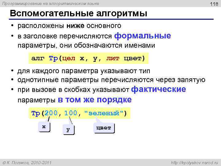 Программирование на алгоритмическом языке 118 Вспомогательные алгоритмы • расположены ниже основного • в заголовке