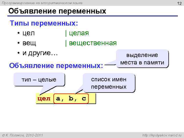 Программирование на алгоритмическом языке 12 Объявление переменных Типы переменных: • цел | целая •