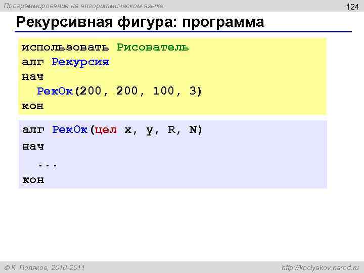 Программирование на алгоритмическом языке 124 Рекурсивная фигура: программа использовать Рисователь алг Рекурсия нач Рек.