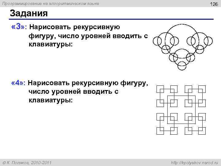 Программирование на алгоритмическом языке 126 Задания « 3» : Нарисовать рекурсивную фигуру, число уровней