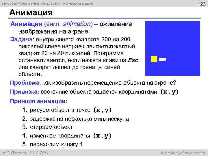 Программирование на алгоритмическом языке 129 Анимация (англ. animation) – оживление изображения на экране. Задача: