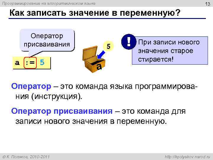 Программирование на алгоритмическом языке 13 Как записать значение в переменную? Оператор присваивания a :