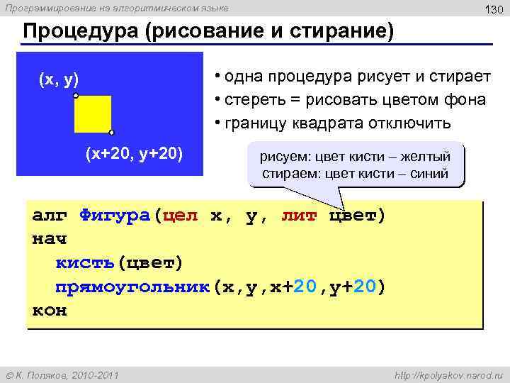 Программирование на алгоритмическом языке 130 Процедура (рисование и стирание) • одна процедура рисует и