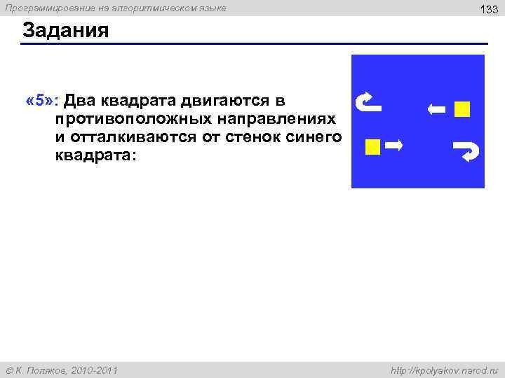 Программирование на алгоритмическом языке 133 Задания « 5» : Два квадрата двигаются в противоположных