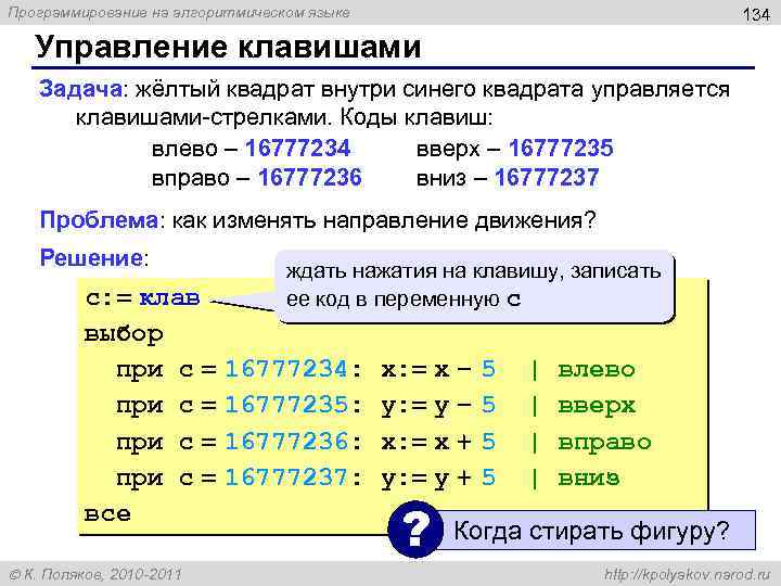 Программирование на алгоритмическом языке 134 Управление клавишами Задача: жёлтый квадрат внутри синего квадрата управляется