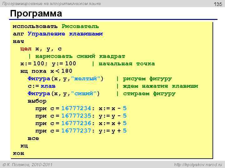 Программирование на алгоритмическом языке 135 Программа использовать Рисователь алг Управление клавишами нач цел x,