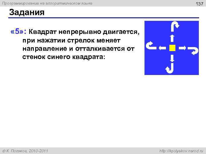 Программирование на алгоритмическом языке 137 Задания « 5» : Квадрат непрерывно двигается, при нажатии