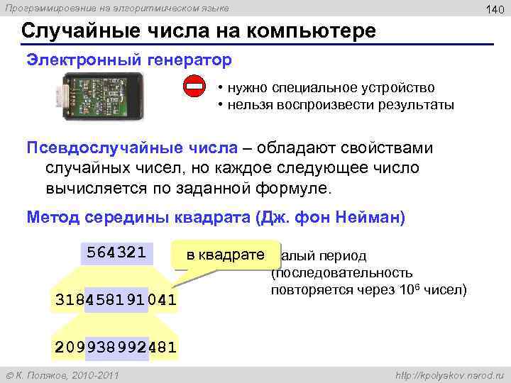 Программирование на алгоритмическом языке 140 Случайные числа на компьютере Электронный генератор • нужно специальное