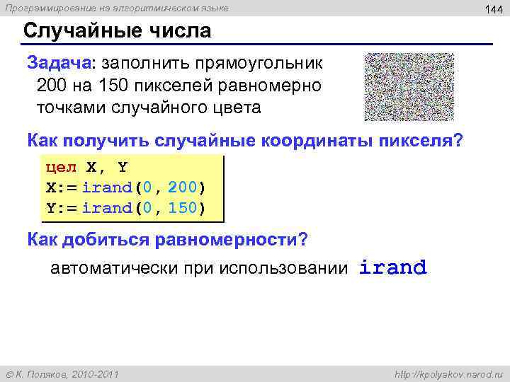 Программирование на алгоритмическом языке 144 Случайные числа Задача: заполнить прямоугольник 200 на 150 пикселей