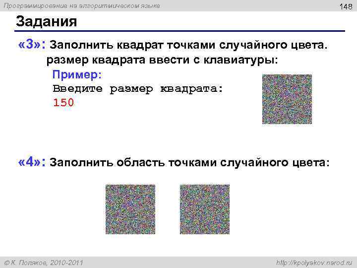 Программирование на алгоритмическом языке 148 Задания « 3» : Заполнить квадрат точками случайного цвета.