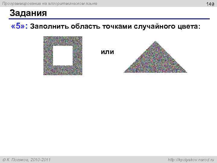 Программирование на алгоритмическом языке 149 Задания « 5» : Заполнить область точками случайного цвета: