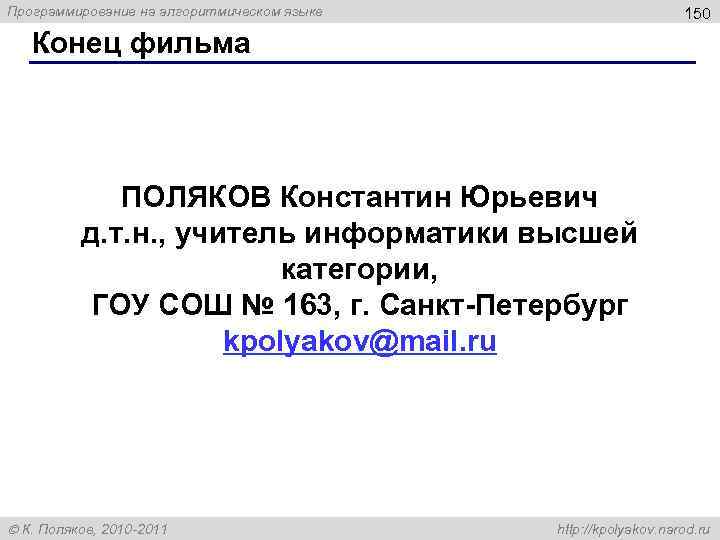 Программирование на алгоритмическом языке 150 Конец фильма ПОЛЯКОВ Константин Юрьевич д. т. н. ,