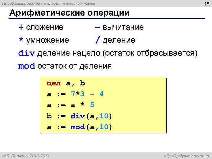 Программирование на алгоритмическом языке 18 Арифметические операции + сложение – вычитание * умножение /