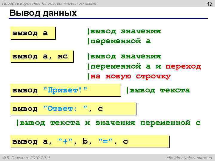 Программирование на алгоритмическом языке 19 Вывод данных вывод a |вывод значения |переменной a вывод