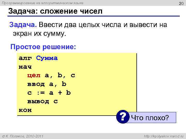 Программирование на алгоритмическом языке 20 Задача: сложение чисел Задача. Ввести два целых числа и