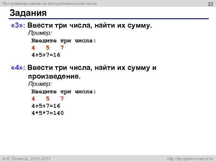 Программирование на алгоритмическом языке 22 Задания « 3» : Ввести три числа, найти их