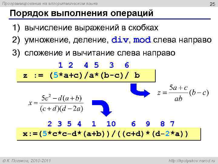 Программирование на алгоритмическом языке 25 Порядок выполнения операций 1) вычисление выражений в скобках 2)