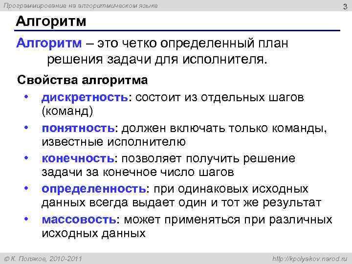 Программирование на алгоритмическом языке 3 Алгоритм – это четко определенный план решения задачи для