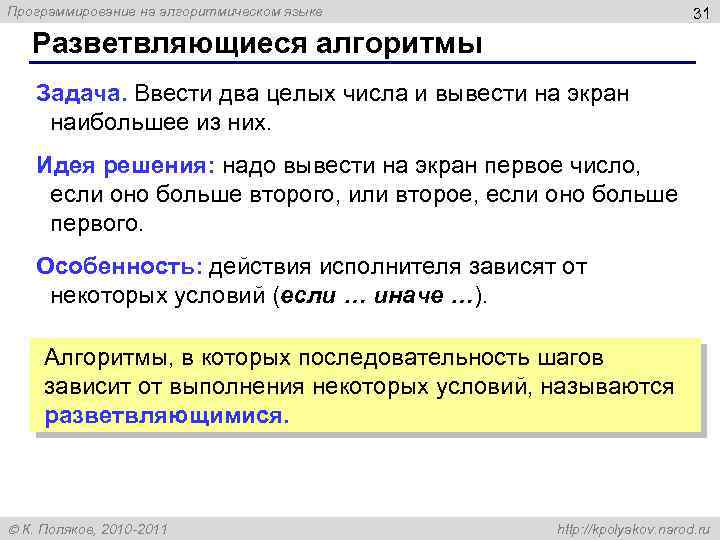 Программирование на алгоритмическом языке 31 Разветвляющиеся алгоритмы Задача. Ввести два целых числа и вывести