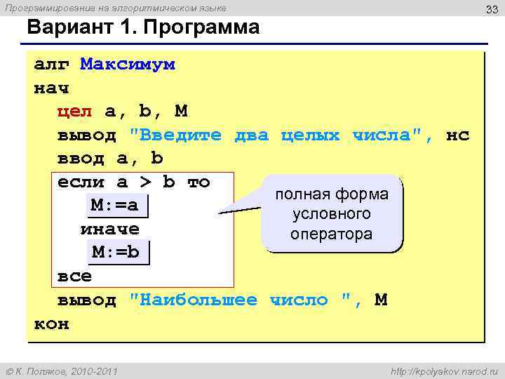 Программирование на алгоритмическом языке 33 Вариант 1. Программа алг Максимум нач цел a, b,