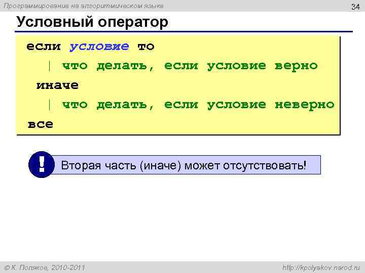 Программирование на алгоритмическом языке 34 Условный оператор если условие то | что делать, если