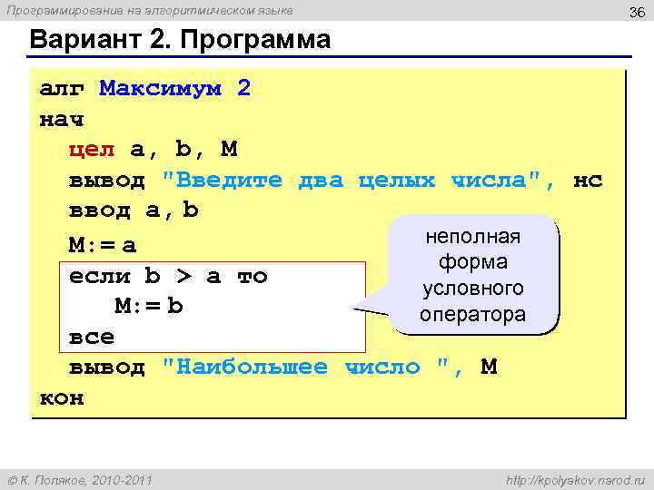 Программирование на алгоритмическом языке 36 Вариант 2. Программа алг Максимум 2 нач цел a,