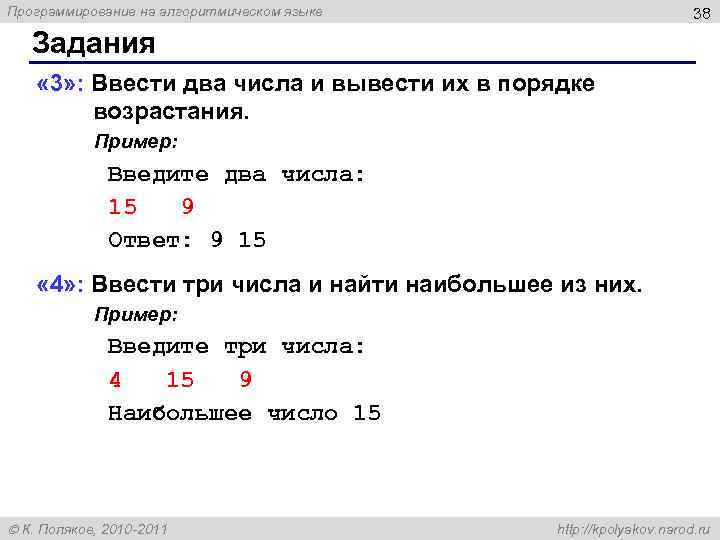 Программирование на алгоритмическом языке 38 Задания « 3» : Ввести два числа и вывести