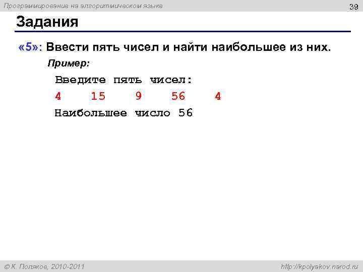 Программирование на алгоритмическом языке 39 Задания « 5» : Ввести пять чисел и найти