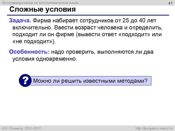 Программирование на алгоритмическом языке 41 Сложные условия Задача. Фирма набирает сотрудников от 25 до