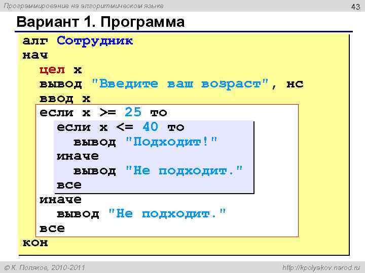 Программирование на алгоритмическом языке 43 Вариант 1. Программа алг Сотрудник нач цел x вывод