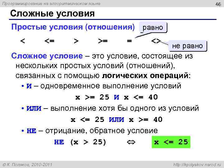 Программирование на алгоритмическом языке 46 Сложные условия Простые условия (отношения) равно < <= >