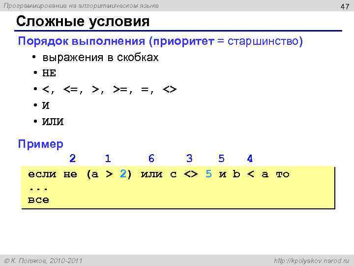 Программирование на алгоритмическом языке 47 Сложные условия Порядок выполнения (приоритет = старшинство) • выражения