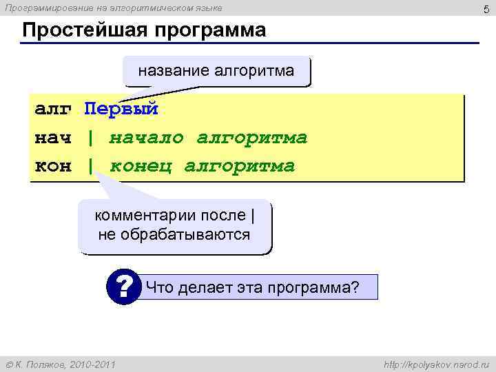 Программирование на алгоритмическом языке 5 Простейшая программа название алгоритма алг Первый нач | начало