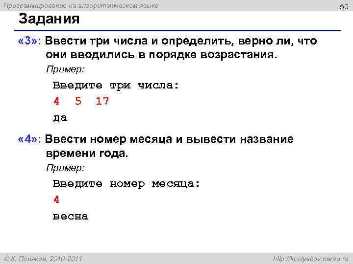 Программирование на алгоритмическом языке 50 Задания « 3» : Ввести три числа и определить,