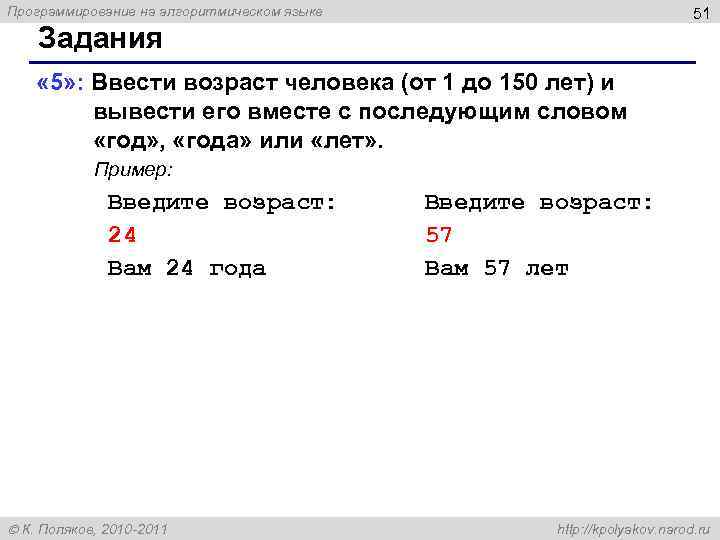 Программирование на алгоритмическом языке 51 Задания « 5» : Ввести возраст человека (от 1