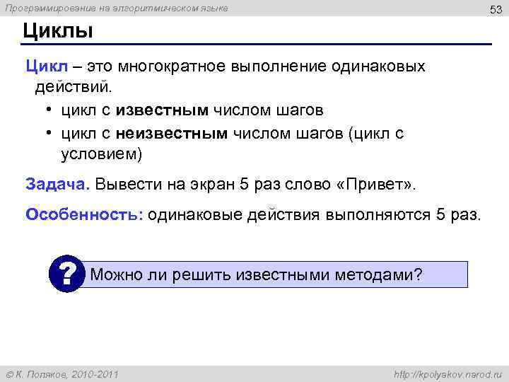 Программирование на алгоритмическом языке 53 Циклы Цикл – это многократное выполнение одинаковых действий. •