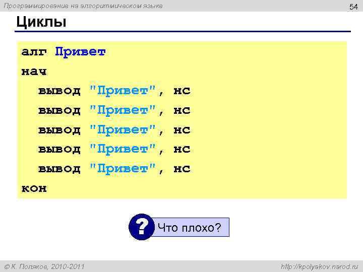 Программирование на алгоритмическом языке 54 Циклы алг Привет нач вывод 