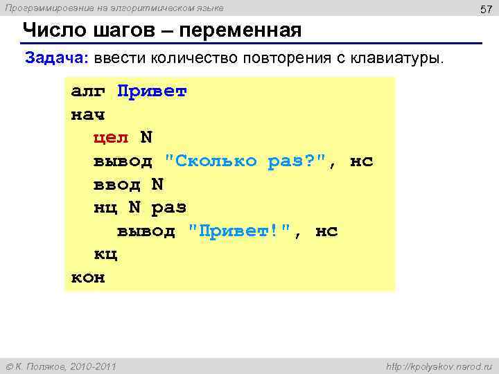 Программирование на алгоритмическом языке 57 Число шагов – переменная Задача: ввести количество повторения с