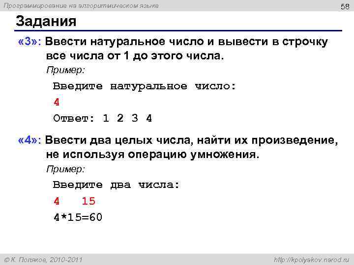 Программирование на алгоритмическом языке 58 Задания « 3» : Ввести натуральное число и вывести