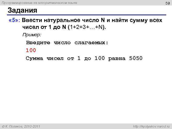 Программирование на алгоритмическом языке 59 Задания « 5» : Ввести натуральное число N и