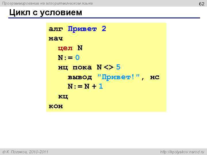 Программирование на алгоритмическом языке 62 Цикл с условием алг Привет 2 нач цел N