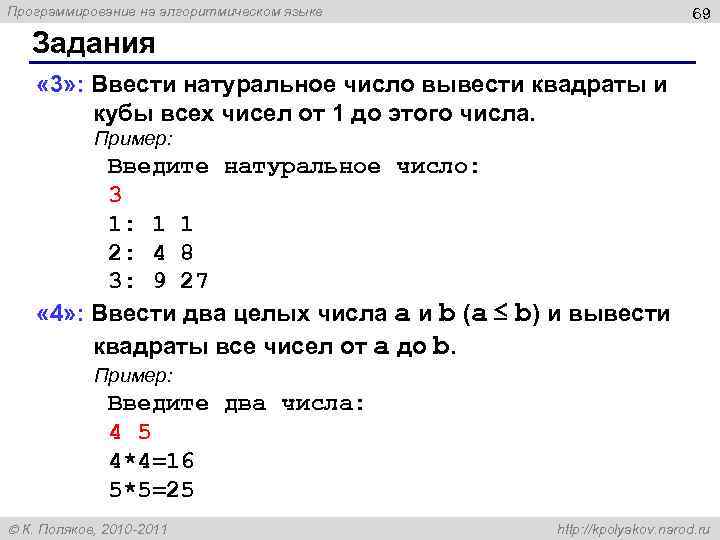 Программирование на алгоритмическом языке 69 Задания « 3» : Ввести натуральное число вывести квадраты