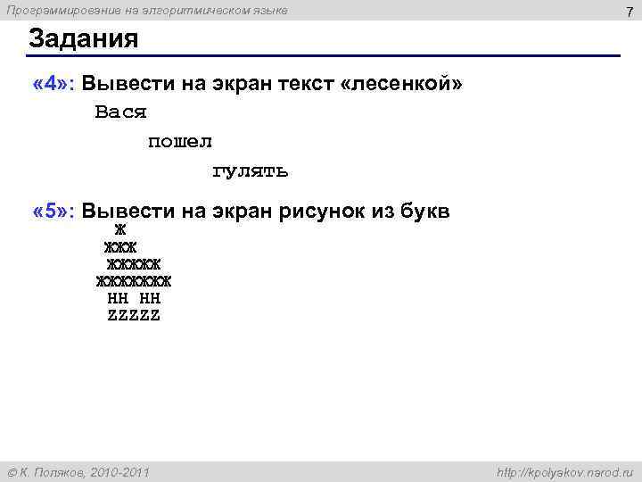 Команда на текст на экране. Вывести на экран текст. Вывести на экран текст лесенкой Вася пошел гулять кумир. Кумир вывод текста на экран. Напишите программу, которая выводит на экран фразу лесенкой.