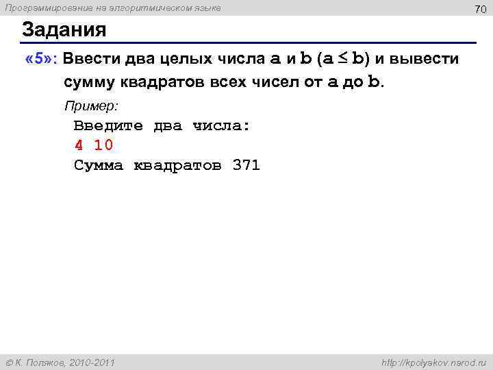 Программирование на алгоритмическом языке 70 Задания « 5» : Ввести два целых числа a