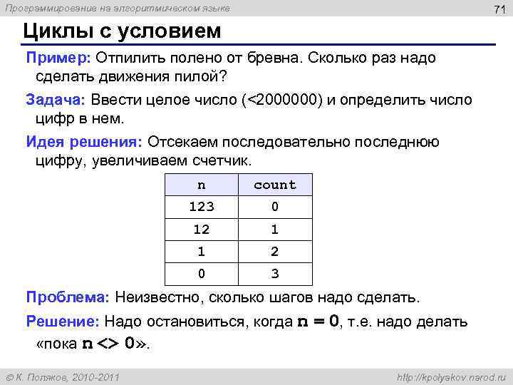 Программирование на алгоритмическом языке 71 Циклы с условием Пример: Отпилить полено от бревна. Сколько