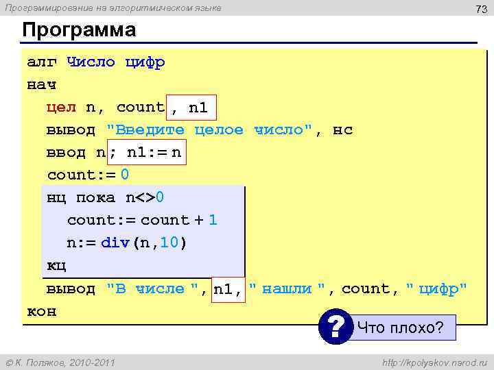 Программирование на алгоритмическом языке 73 Программа алг Число цифр нач цел n, count ,