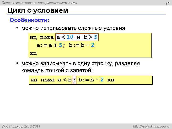 Программирование на алгоритмическом языке 74 Цикл с условием Особенности: • можно использовать сложные условия: