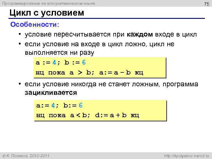 Программирование на алгоритмическом языке 75 Цикл с условием Особенности: • условие пересчитывается при каждом