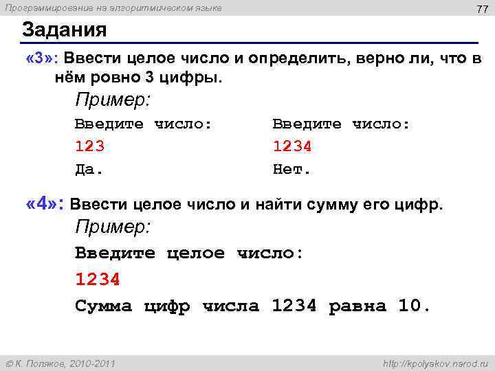 Программирование на алгоритмическом языке 77 Задания « 3» : Ввести целое число и определить,