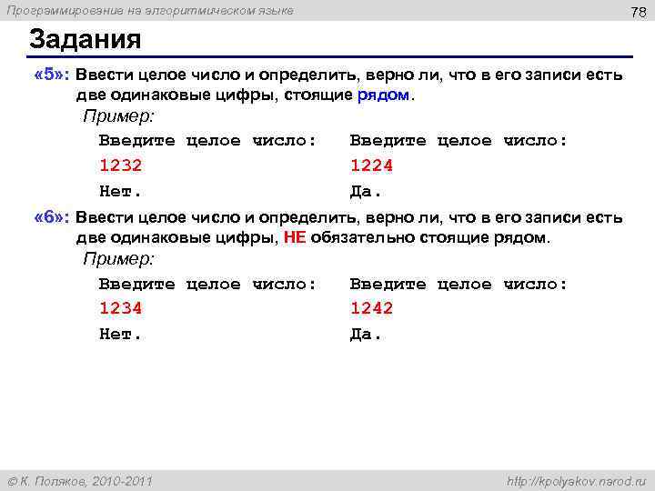 Программирование на алгоритмическом языке 78 Задания « 5» : Ввести целое число и определить,